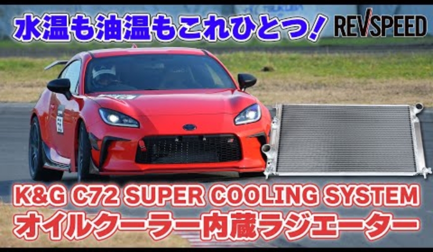 GR86オイルクーラー内蔵ラジエーター