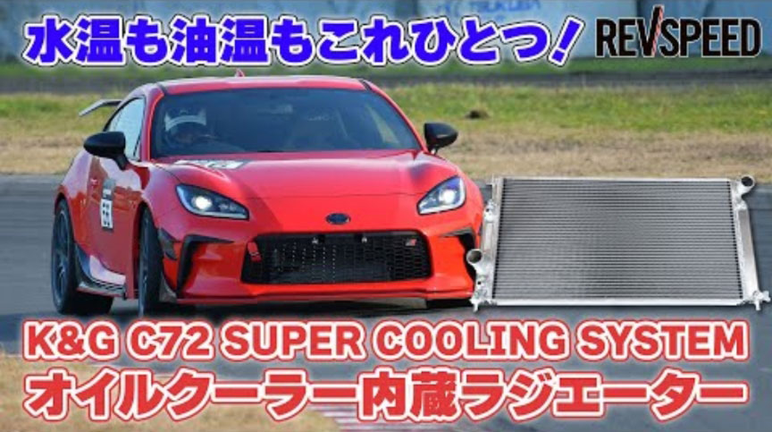 GR86オイルクーラー内蔵ラジエーター